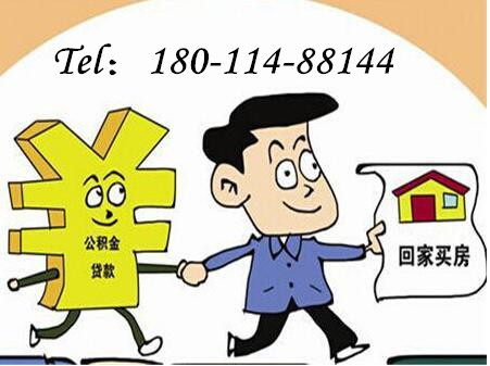 成都公積金貸款
