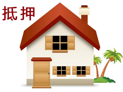 成都貸款之有抵押和無抵押