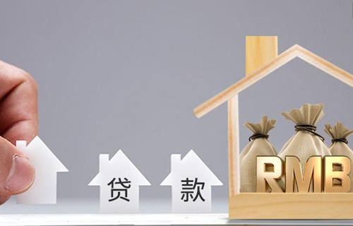 成都住房抵押貸款