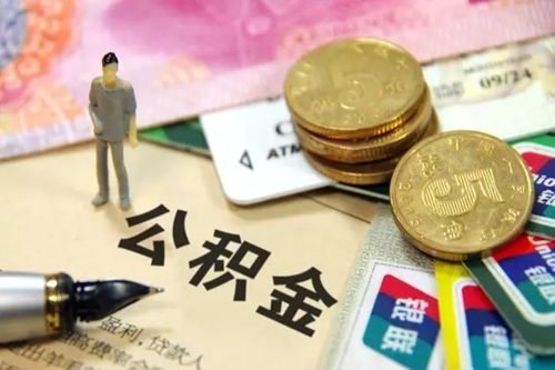 公積金信用貸款