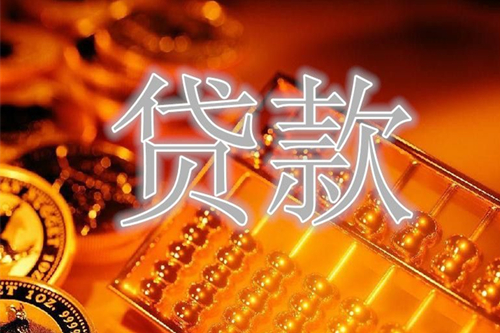 中小企業貸款