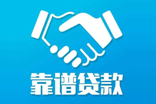 申請貸款