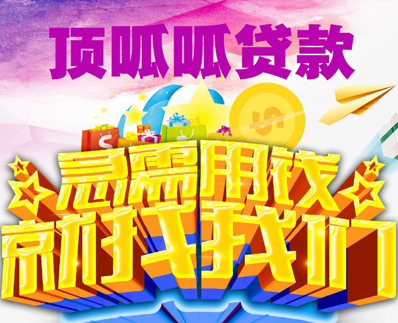 頂呱呱二手房抵押貸款