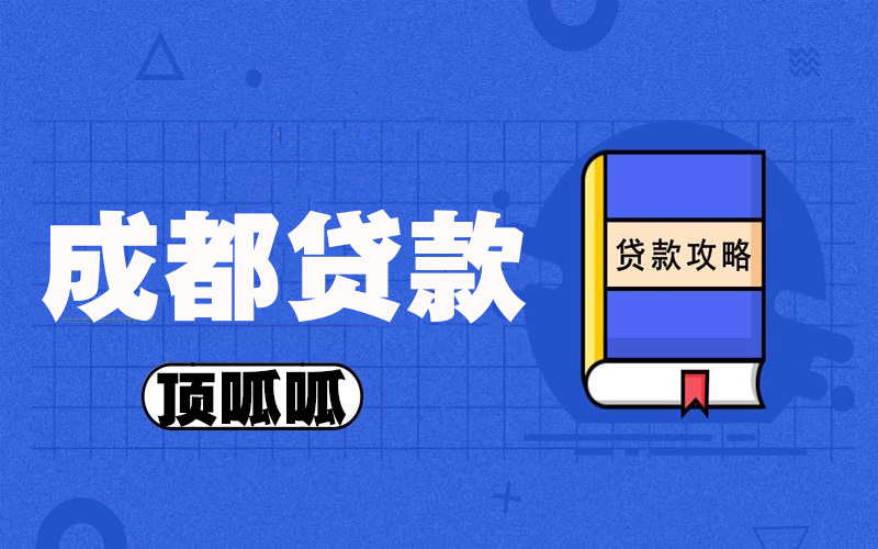 成都小微企業信用貸款需要滿足有哪些條件？