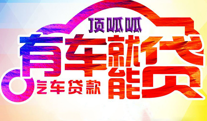 武漢車子抵押貸款在哪里貸款比較好一點？