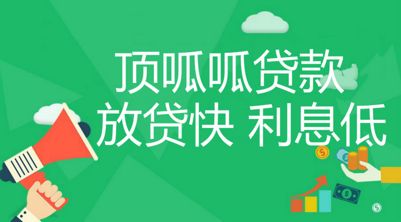 頂呱呱信用貸款機(jī)構(gòu)