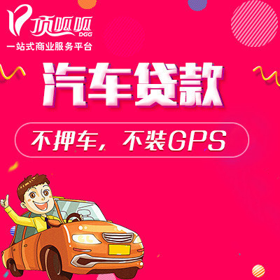 成都按揭車可以貸款嗎？