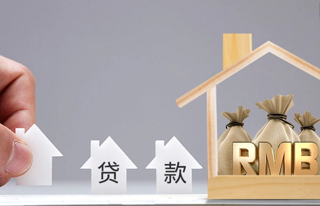 成都個人購房貸款額度